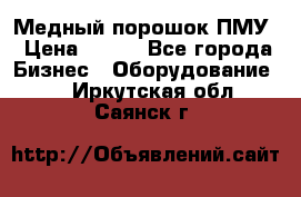 Медный порошок ПМУ › Цена ­ 250 - Все города Бизнес » Оборудование   . Иркутская обл.,Саянск г.